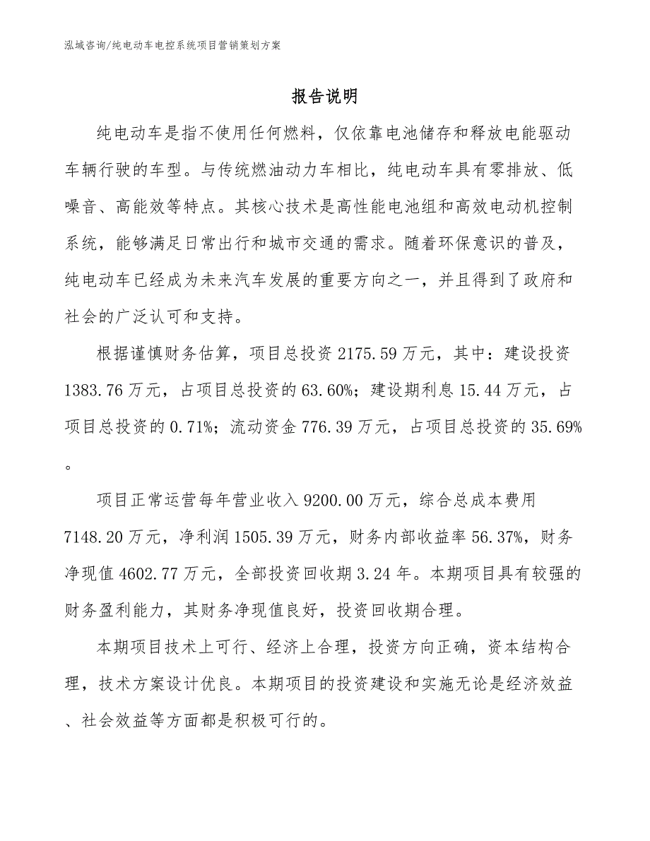 纯电动车电控系统项目营销策划方案（参考模板）_第2页