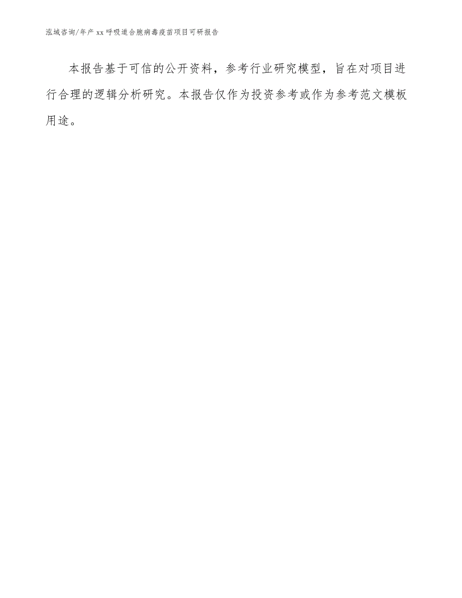 年产xx呼吸道合胞病毒疫苗项目可研报告【参考模板】_第2页