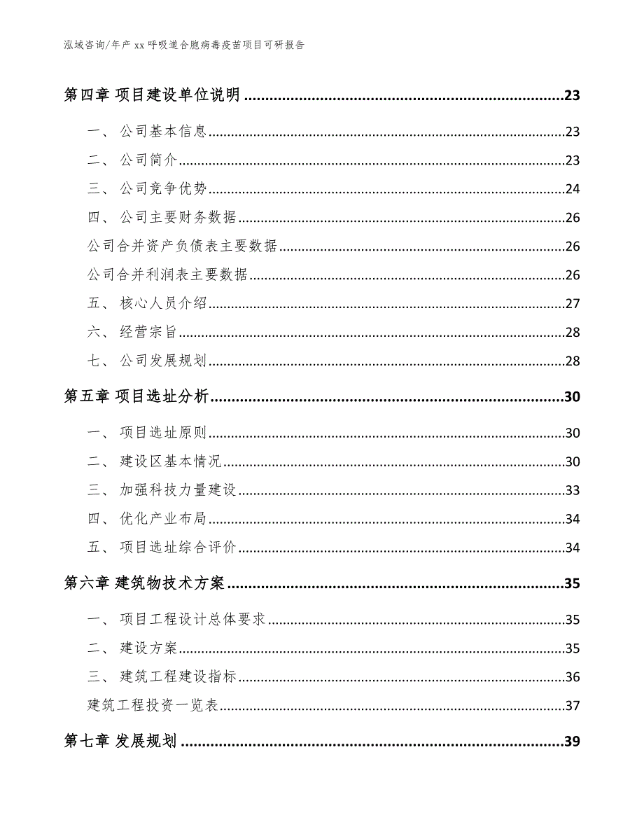 年产xx呼吸道合胞病毒疫苗项目可研报告【参考模板】_第4页