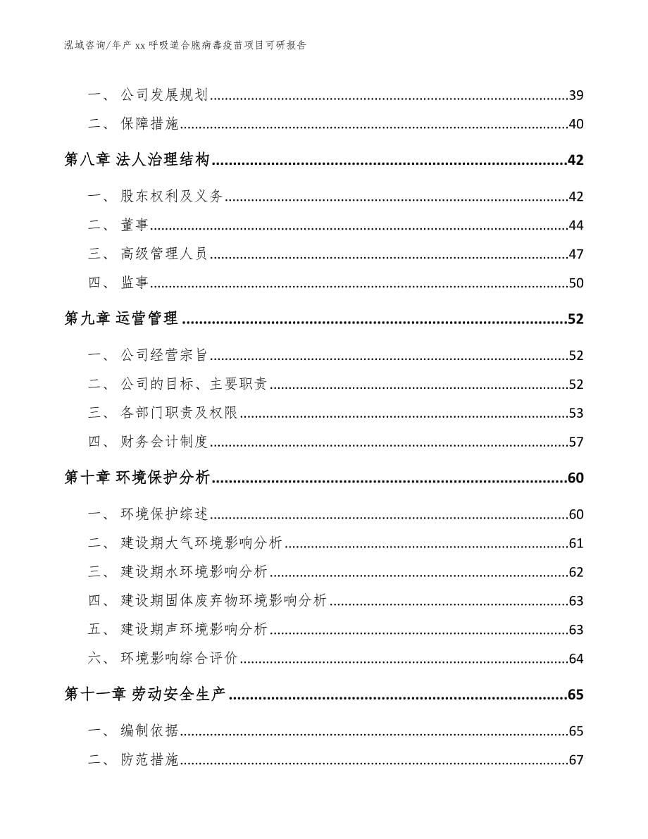 年产xx呼吸道合胞病毒疫苗项目可研报告【参考模板】_第5页