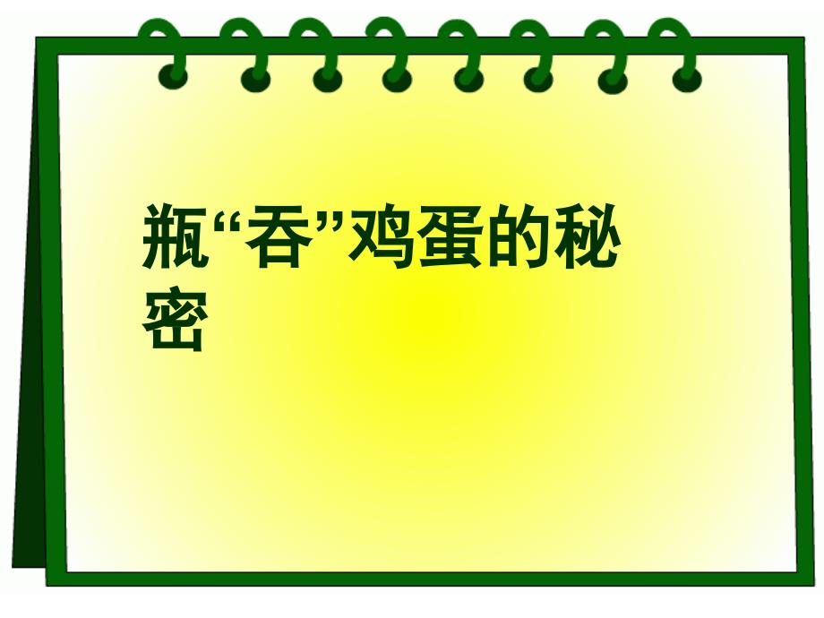 青岛版科学四上瓶吞鸡蛋的秘密PPT课件8_第1页