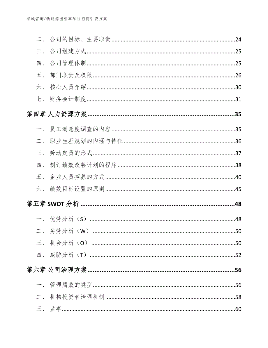 新能源出租车项目招商引资方案【参考模板】_第4页