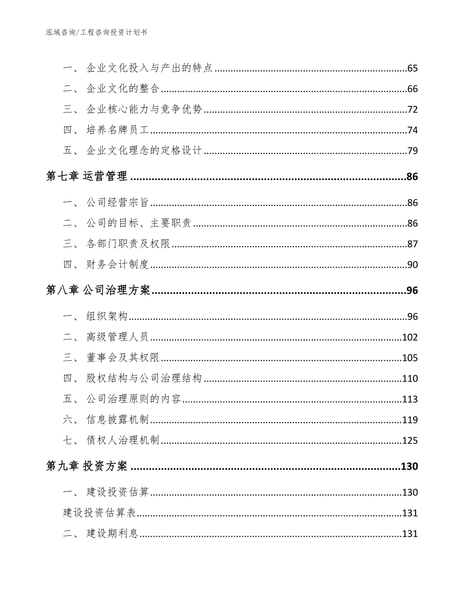 工程咨询投资计划书_第3页