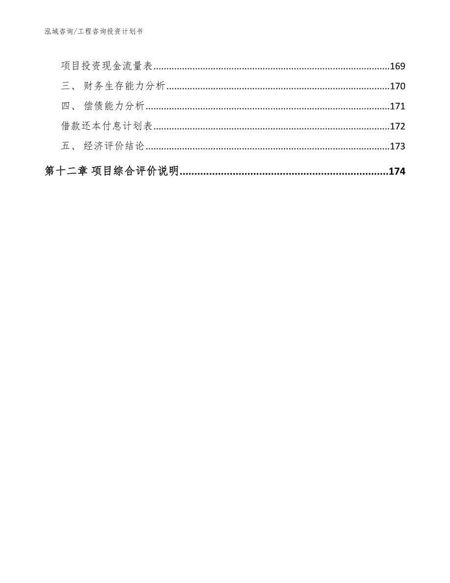 工程咨询投资计划书_第5页