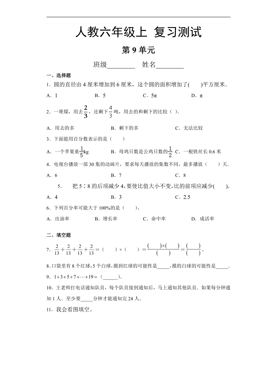 六年级上册数学人教版第9单元总复习《复习测试》_第1页