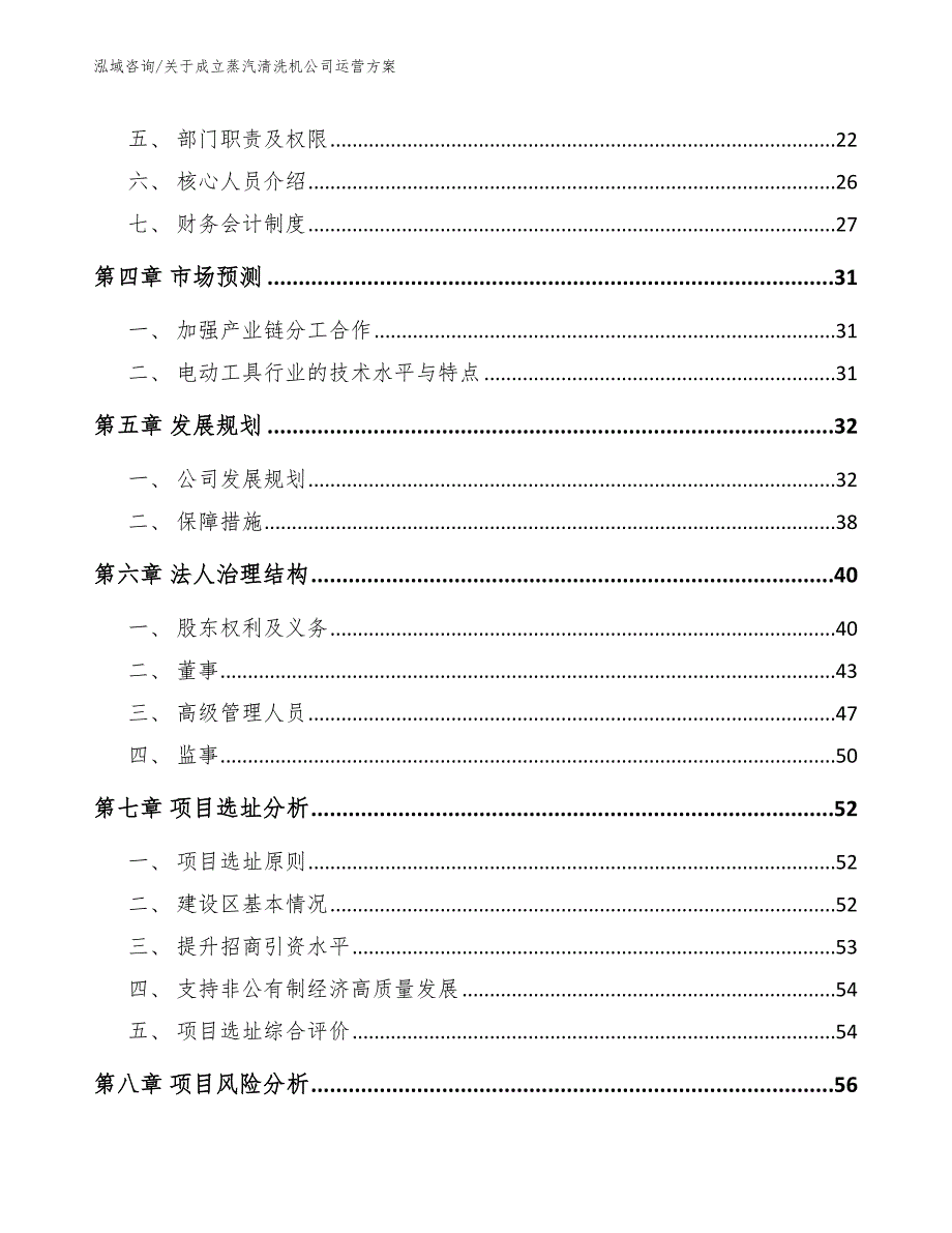 关于成立蒸汽清洗机公司运营方案_模板_第3页