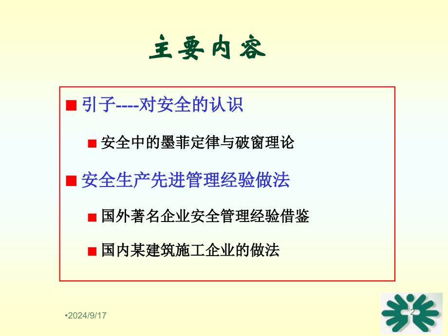 国内外企业安全生产先进管理经验_第2页