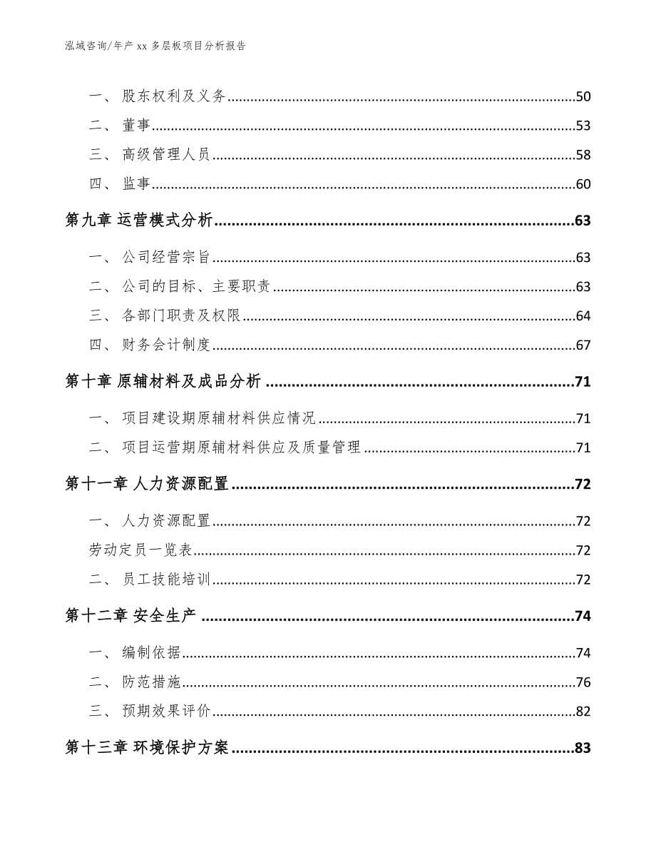 年产xx多层板项目分析报告_范文参考_第5页