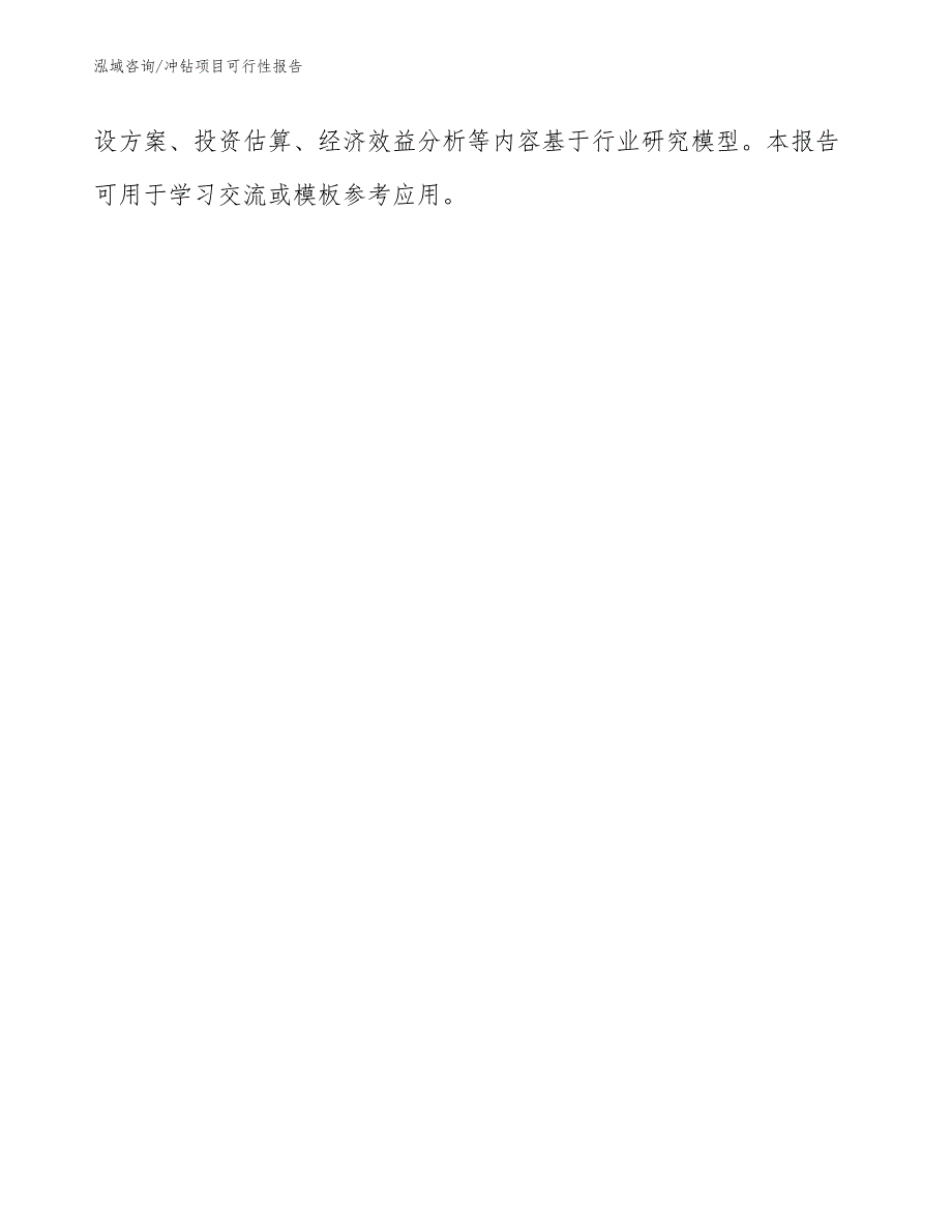 冲钻项目可行性报告_第3页