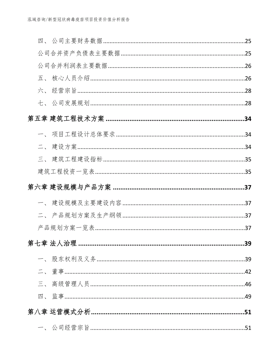 新型冠状病毒疫苗项目投资价值分析报告_范文_第2页