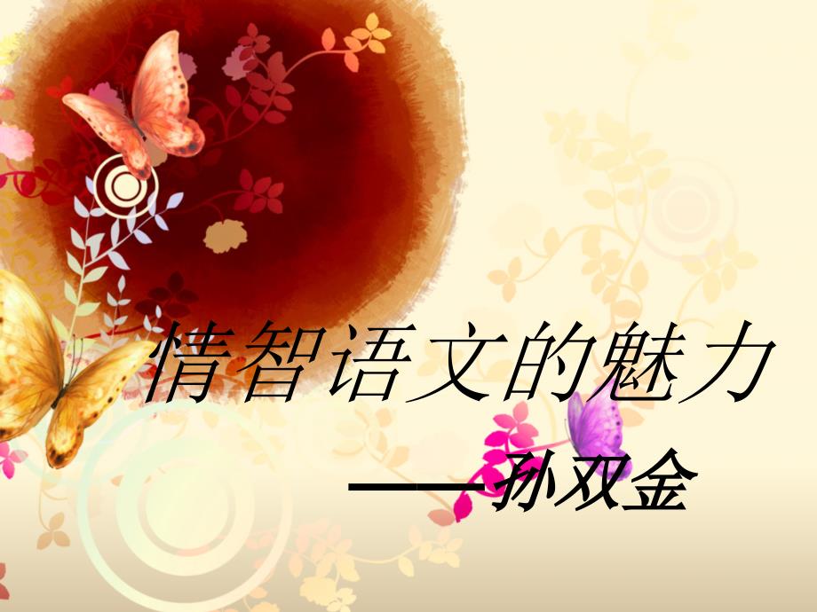 学名师——孙双金_第1页