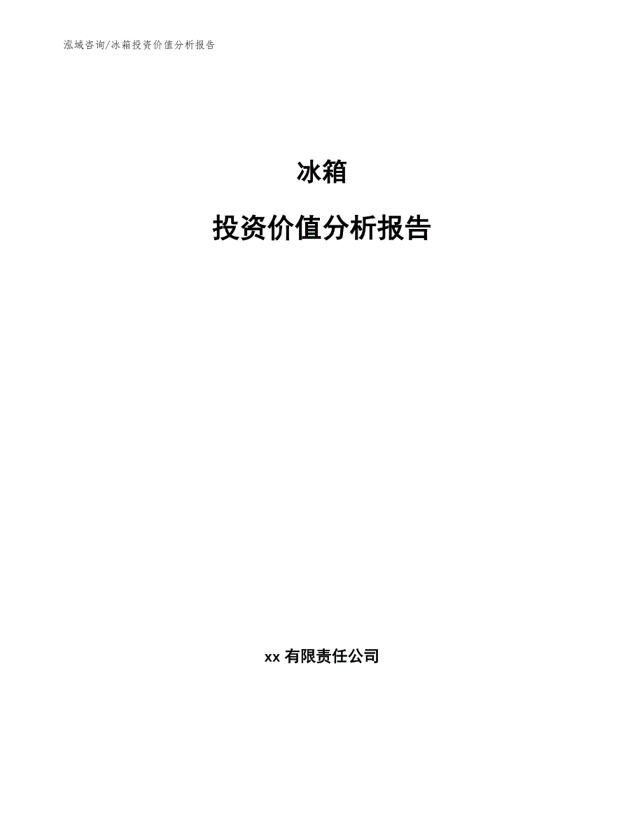 冰箱投资价值分析报告【范文】_第1页