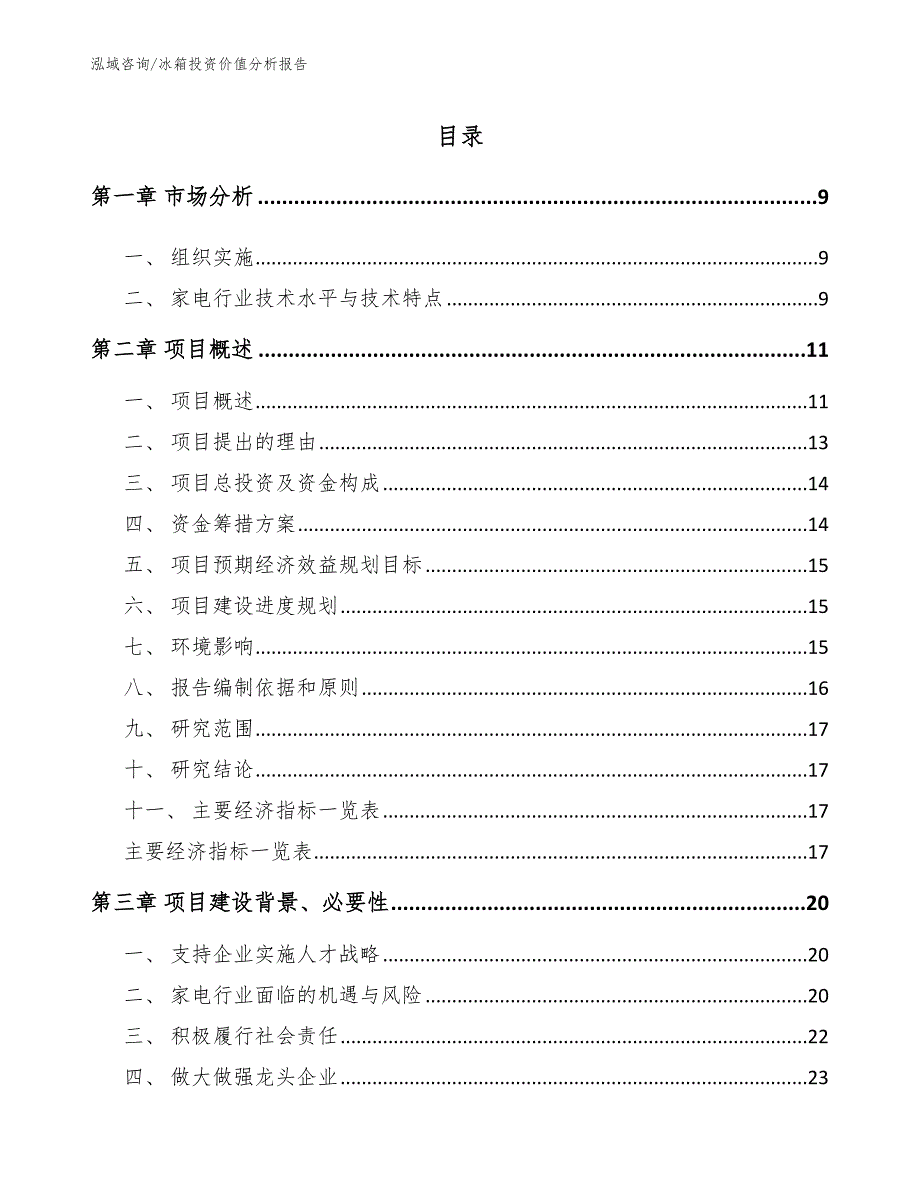 冰箱投资价值分析报告【范文】_第4页