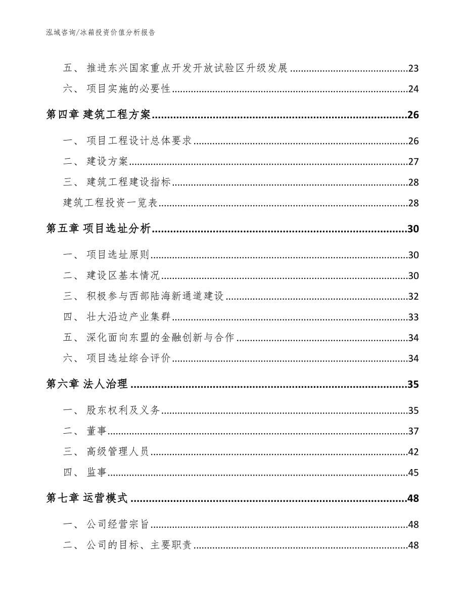 冰箱投资价值分析报告【范文】_第5页