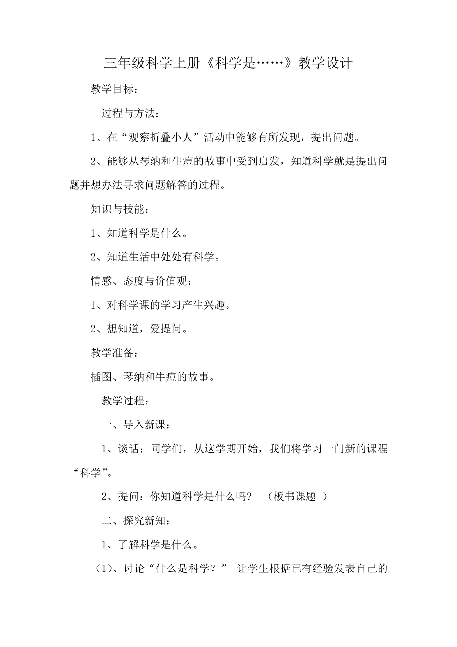 三年级科学上册《科学是……》教学设计2237_第1页