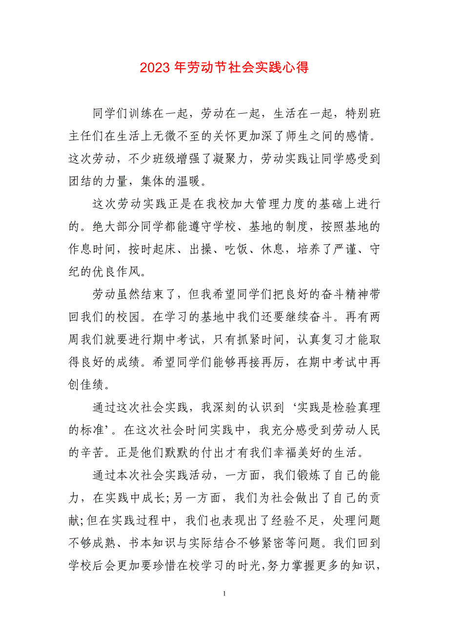 2023年劳动节社会实践心得感想_第1页