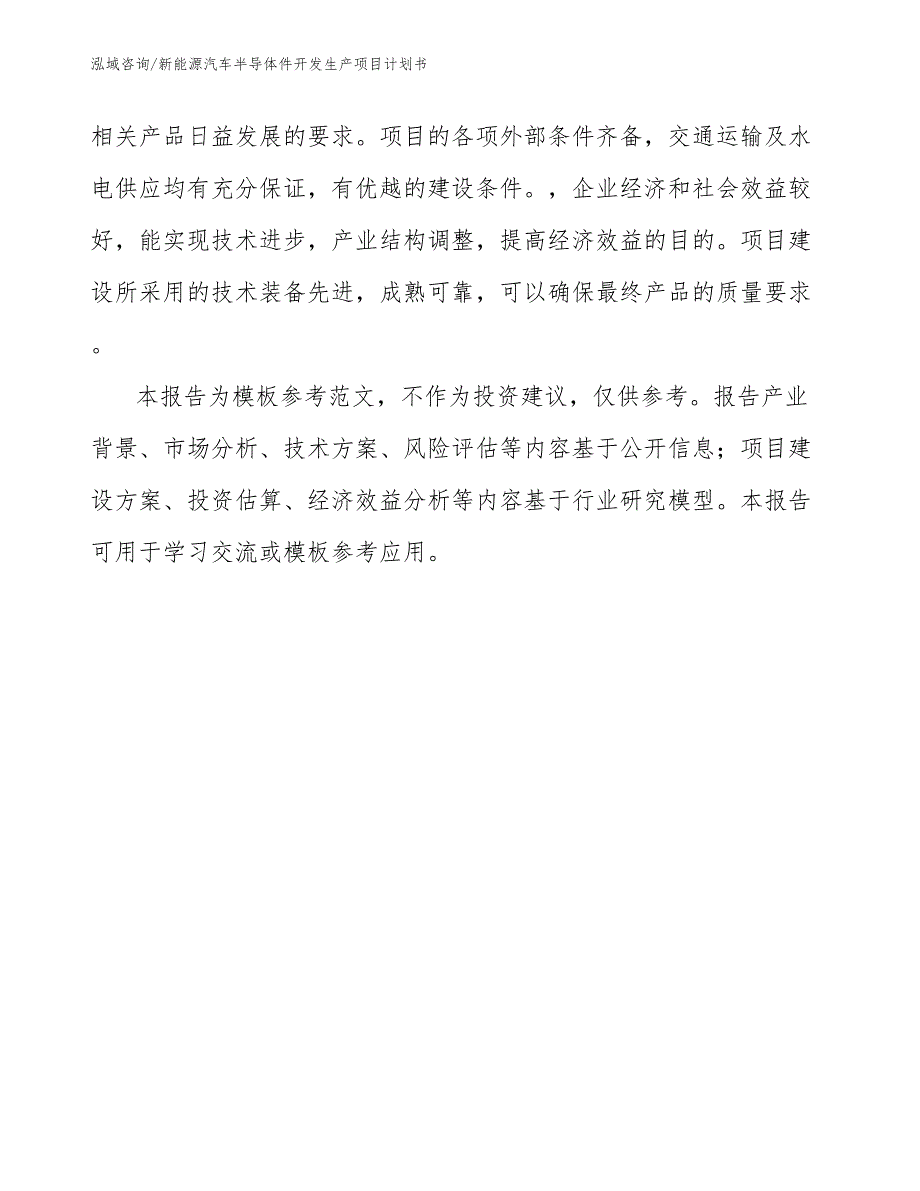 新能源汽车半导体件开发生产项目计划书_第3页