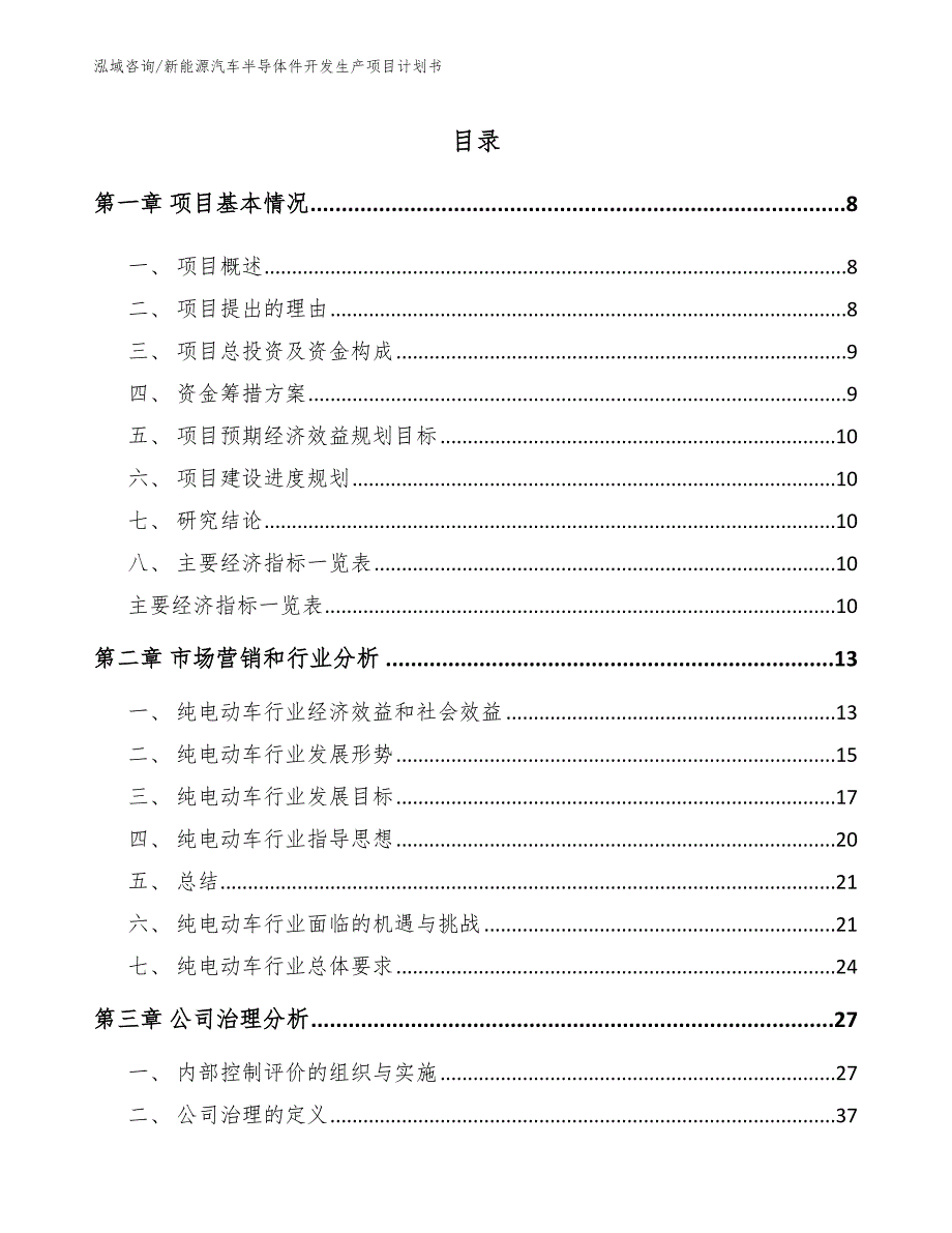 新能源汽车半导体件开发生产项目计划书_第4页