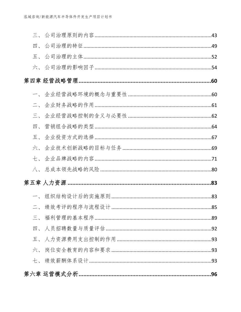 新能源汽车半导体件开发生产项目计划书_第5页