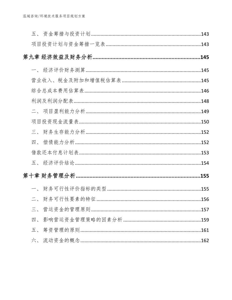 环境技术服务项目规划方案【模板参考】_第5页