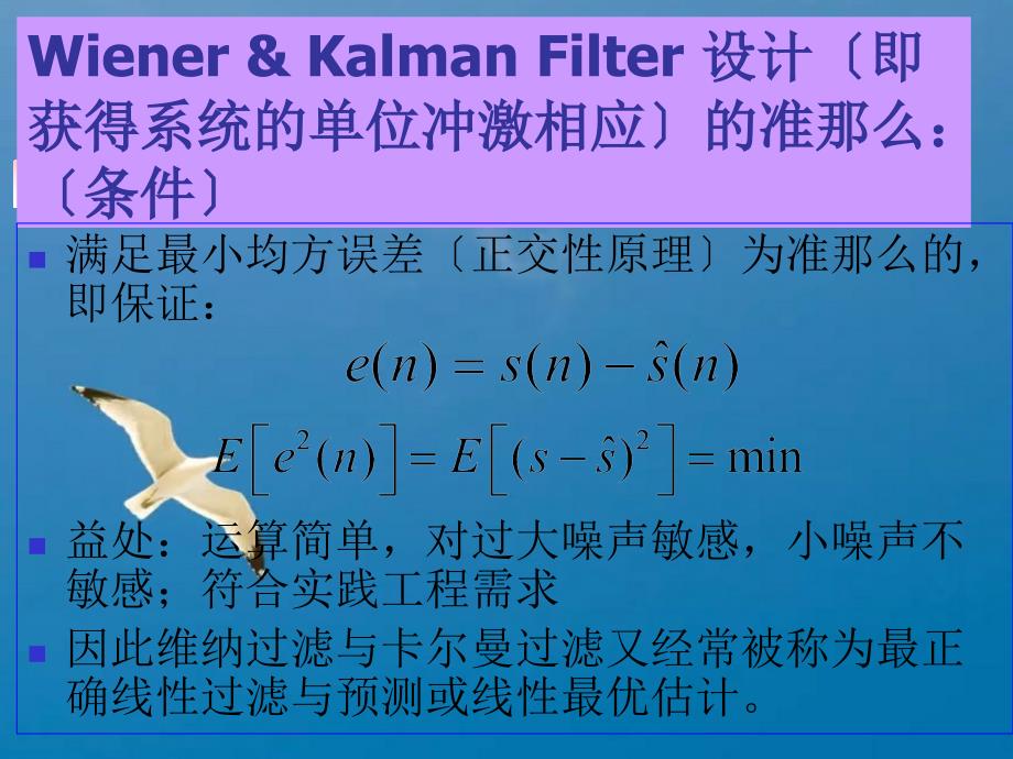 维纳滤波与卡尔曼滤波ppt课件_第3页