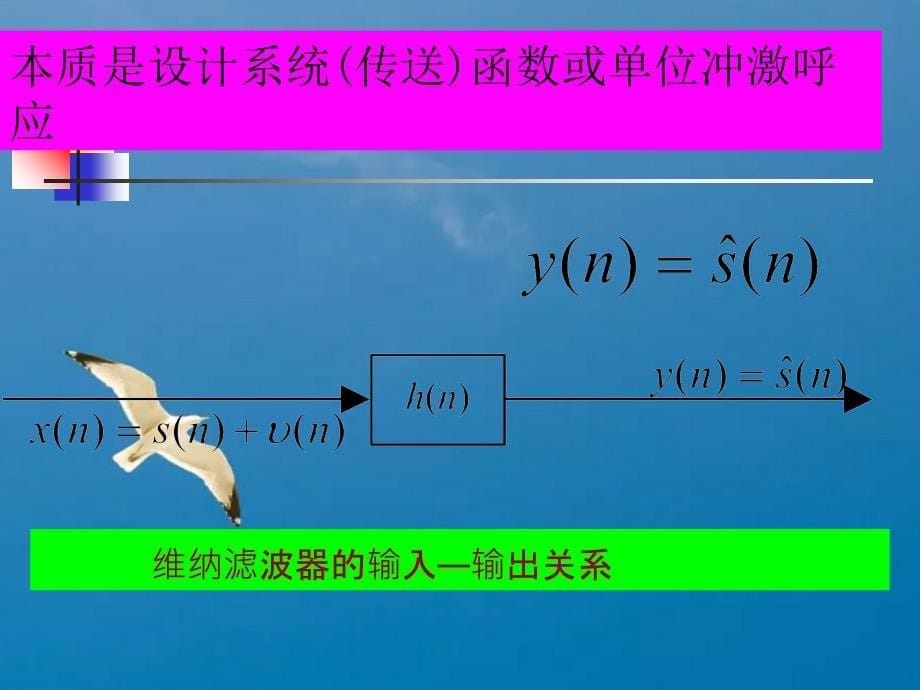 维纳滤波与卡尔曼滤波ppt课件_第5页