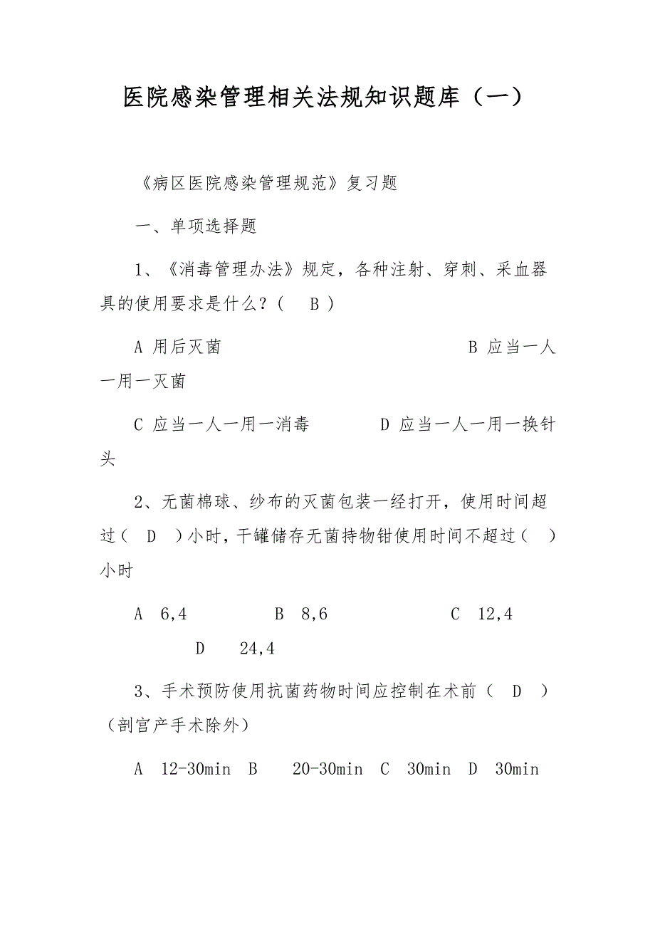 医院感染管理相关法规知识题库（一）_第1页