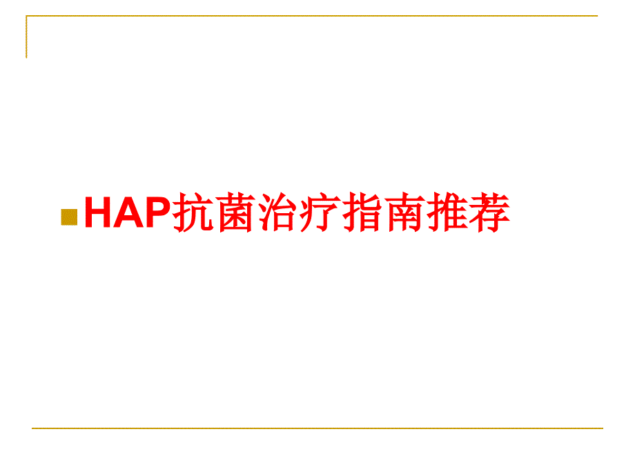 耐药环境下的HAP抗菌治疗_第2页