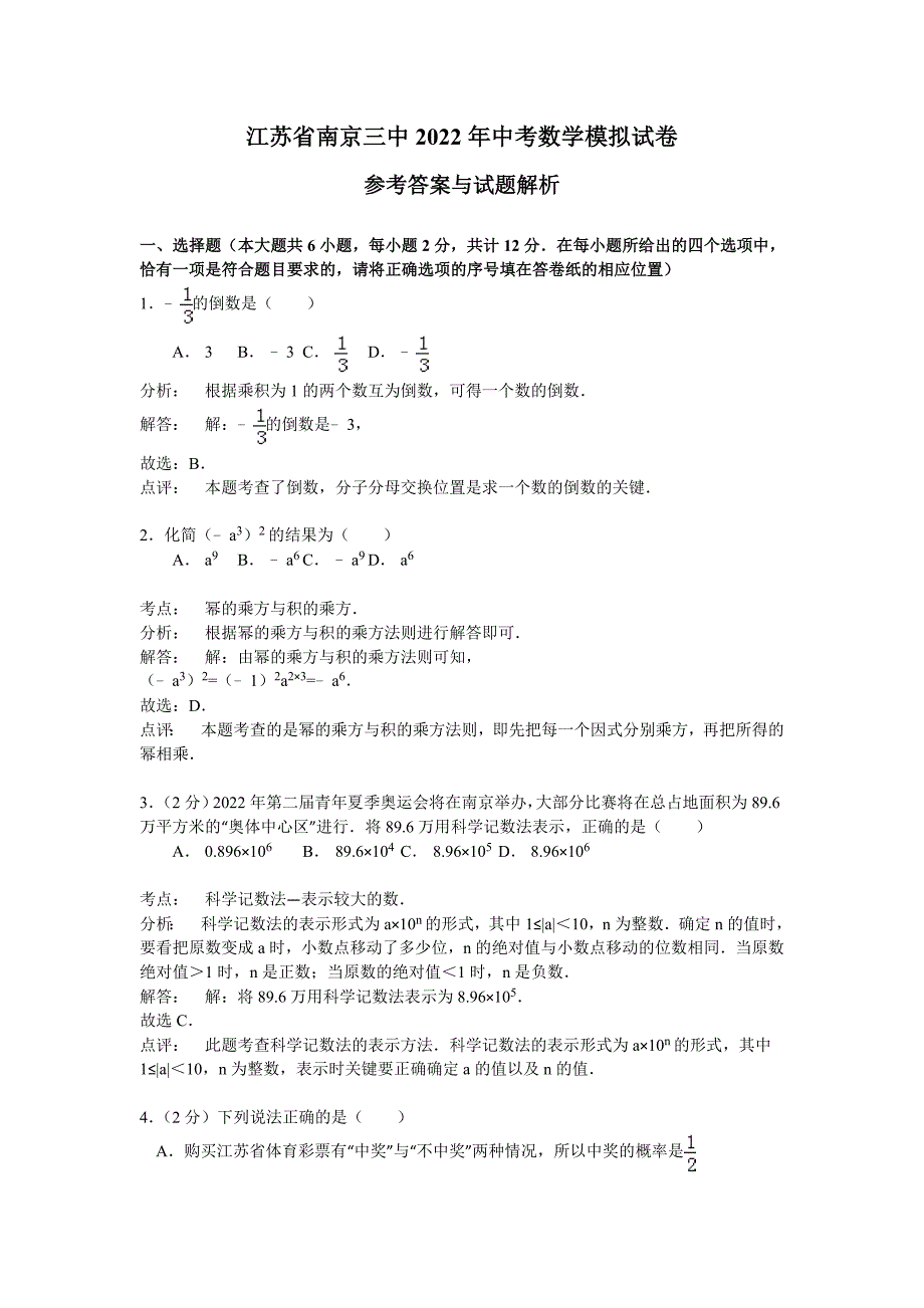 2022年江苏南京中考数学模拟试卷_第1页