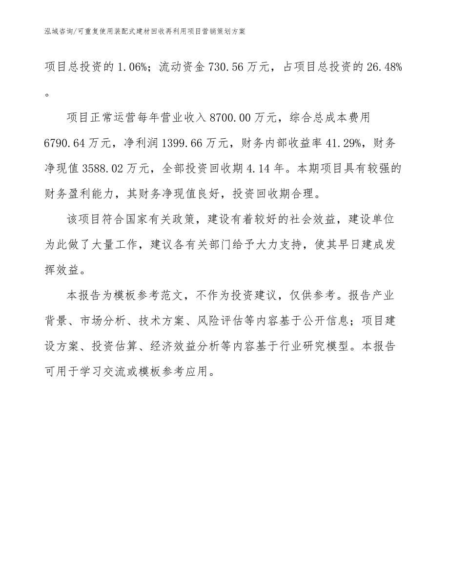 可重复使用装配式建材回收再利用项目营销策划方案_范文模板_第5页