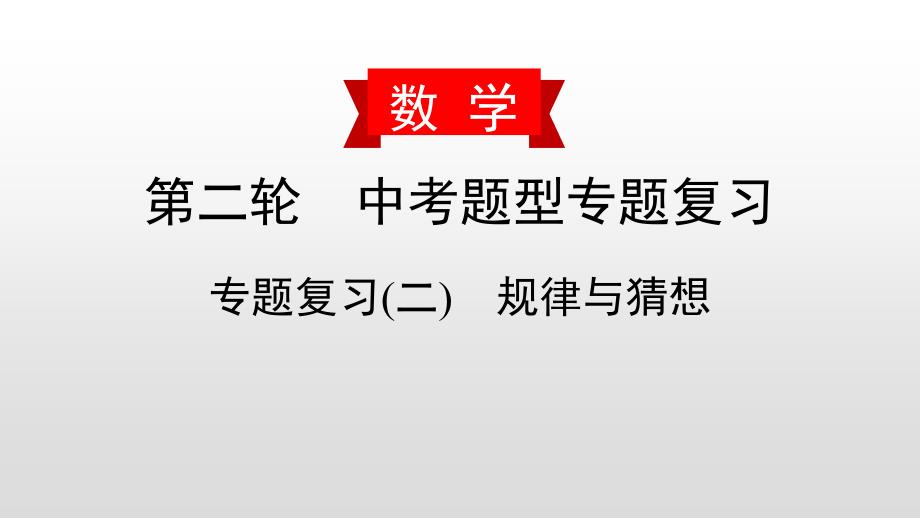 中考数学二轮复习课时讲解课件专题复习(二)《规律与猜想》(含答案)_第1页