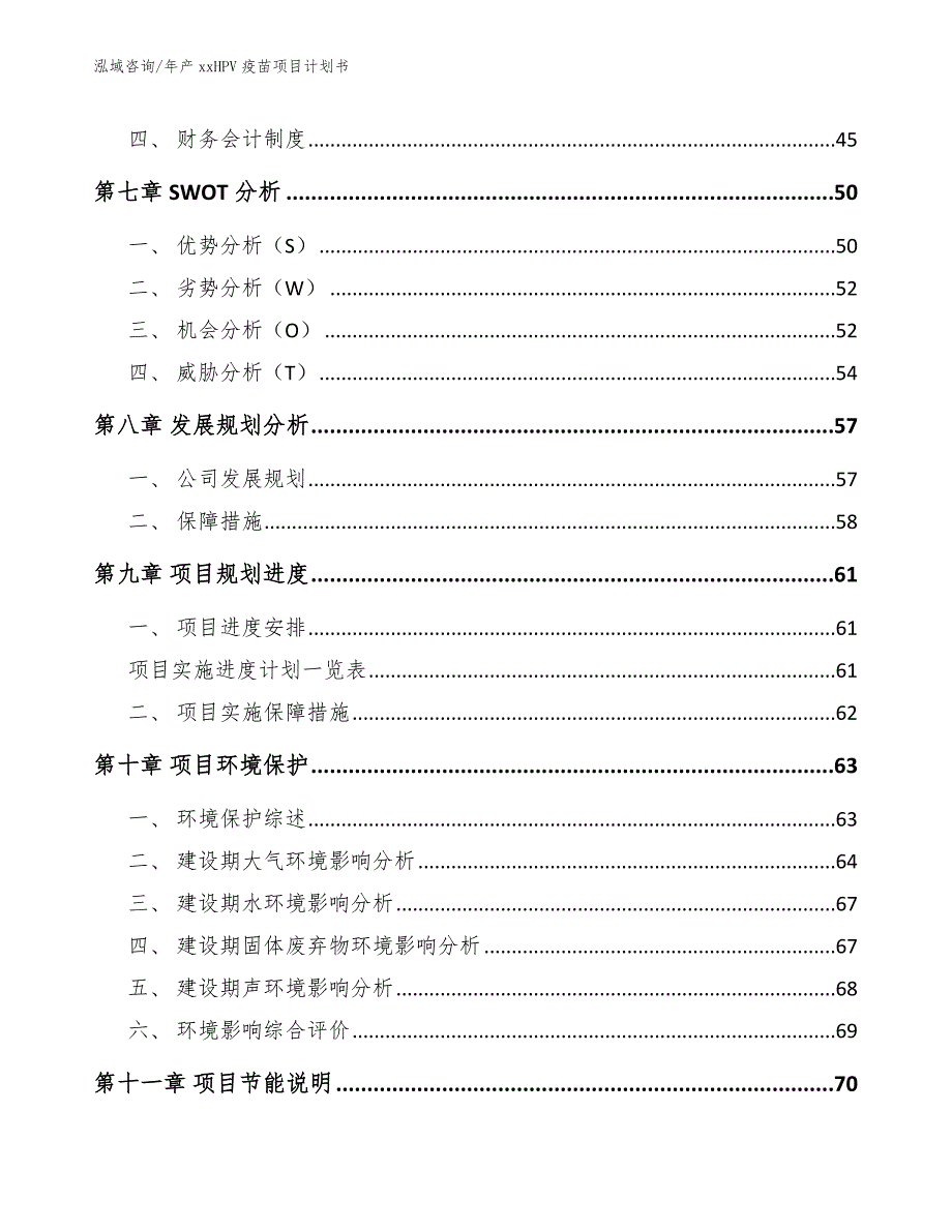 年产xxHPV疫苗项目计划书模板范本_第3页