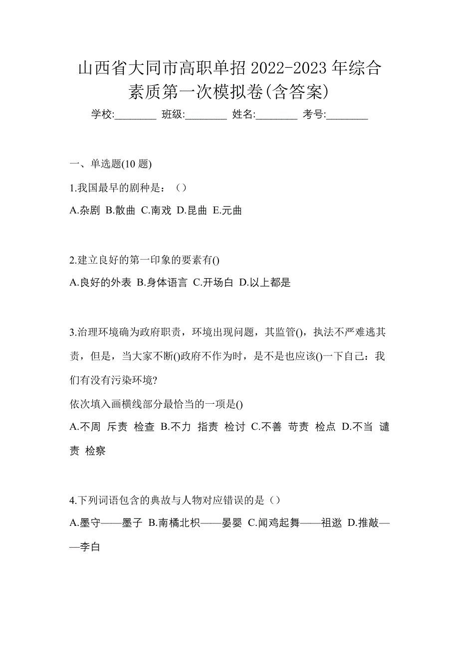 山西省大同市高职单招2022-2023年综合素质第一次模拟卷(含答案)_第1页