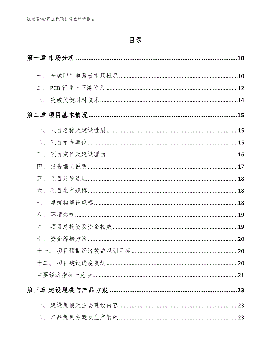 四层板项目资金申请报告（模板范本）_第4页