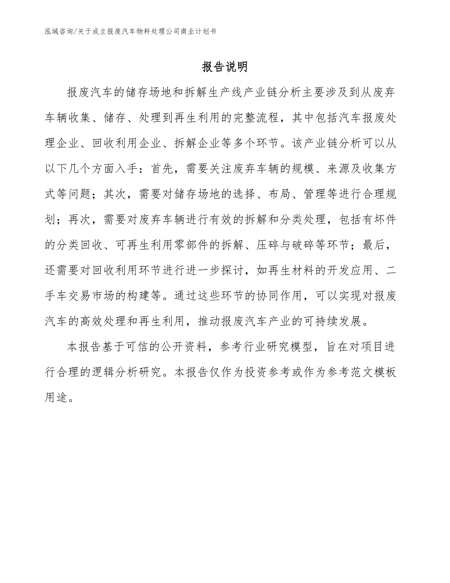 关于成立报废汽车物料处理公司商业计划书模板参考_第1页