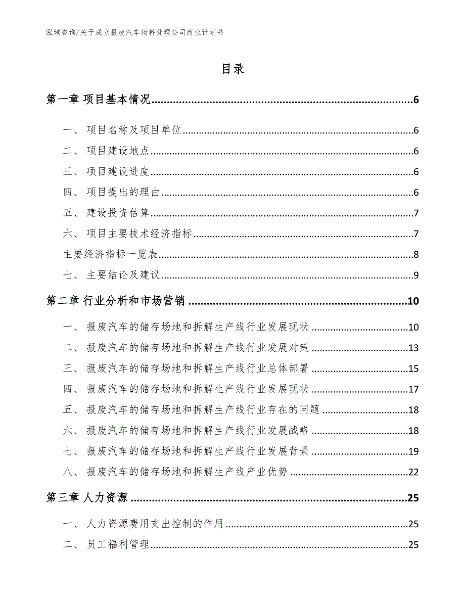 关于成立报废汽车物料处理公司商业计划书模板参考_第2页