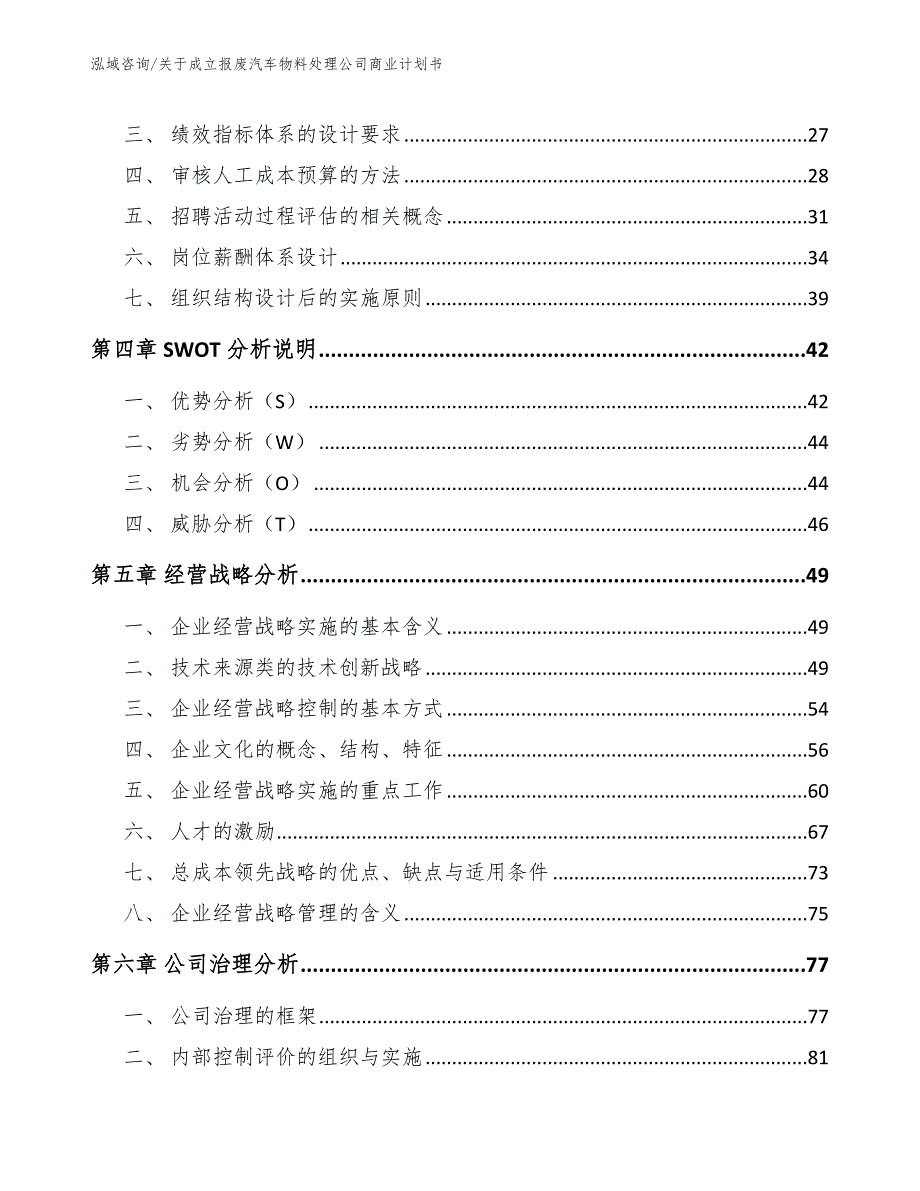 关于成立报废汽车物料处理公司商业计划书模板参考_第3页