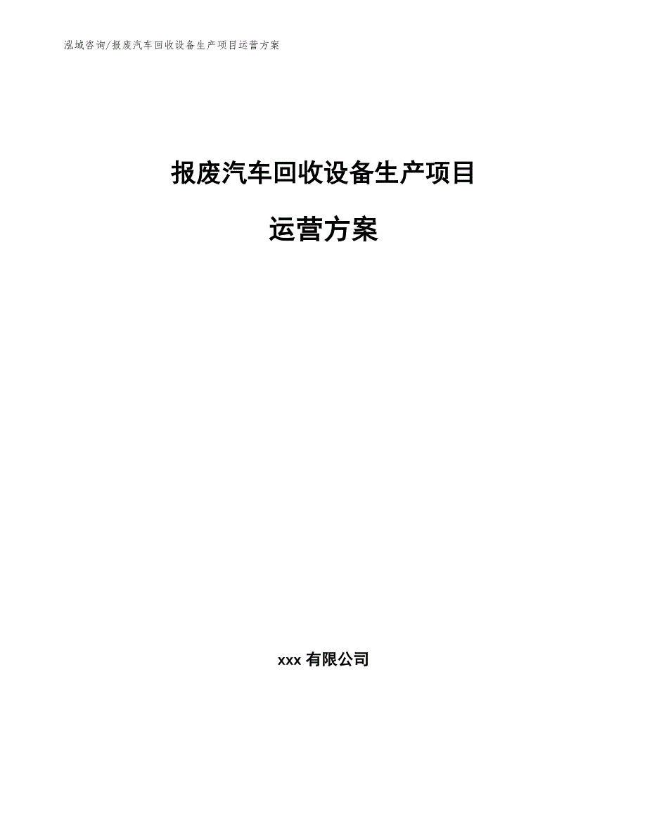 报废汽车回收设备生产项目运营方案模板_第1页