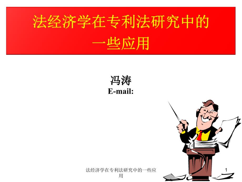 法经济学在专利法研究中的一些应用_第1页