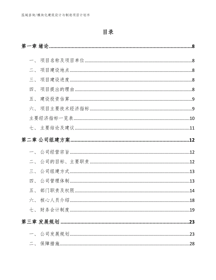 模块化建筑设计与制造项目计划书_第2页