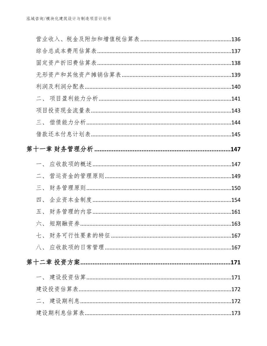 模块化建筑设计与制造项目计划书_第5页