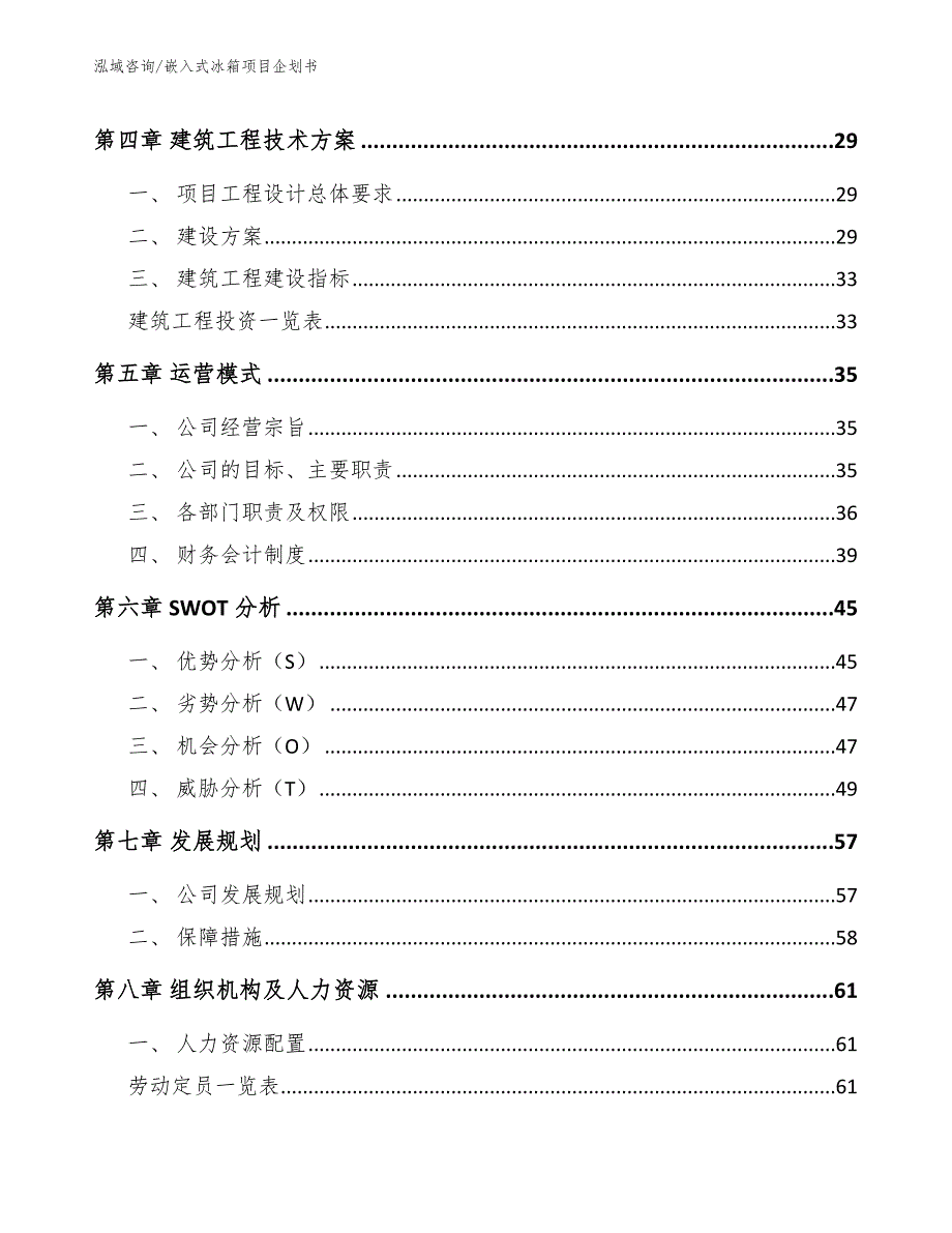 嵌入式冰箱项目企划书_第2页