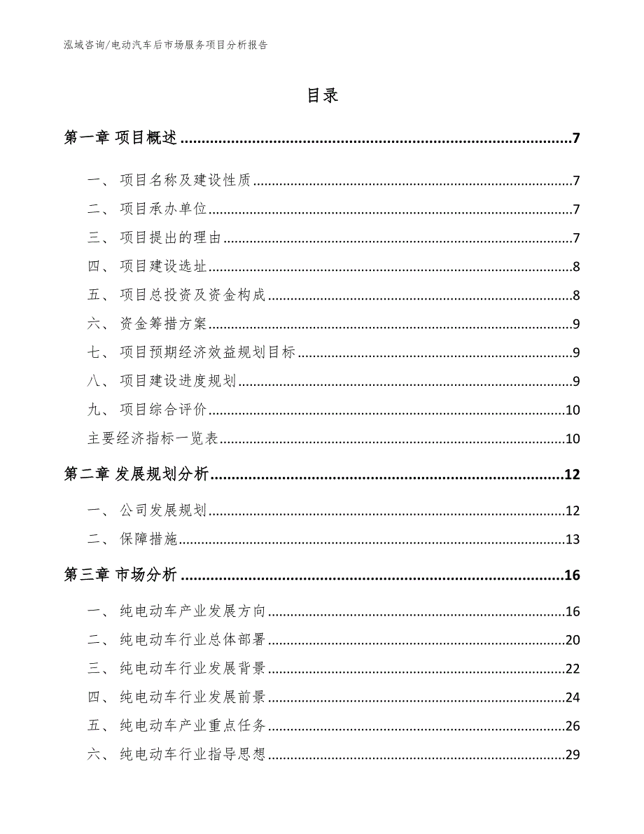 电动汽车后市场服务项目分析报告_范文参考_第3页