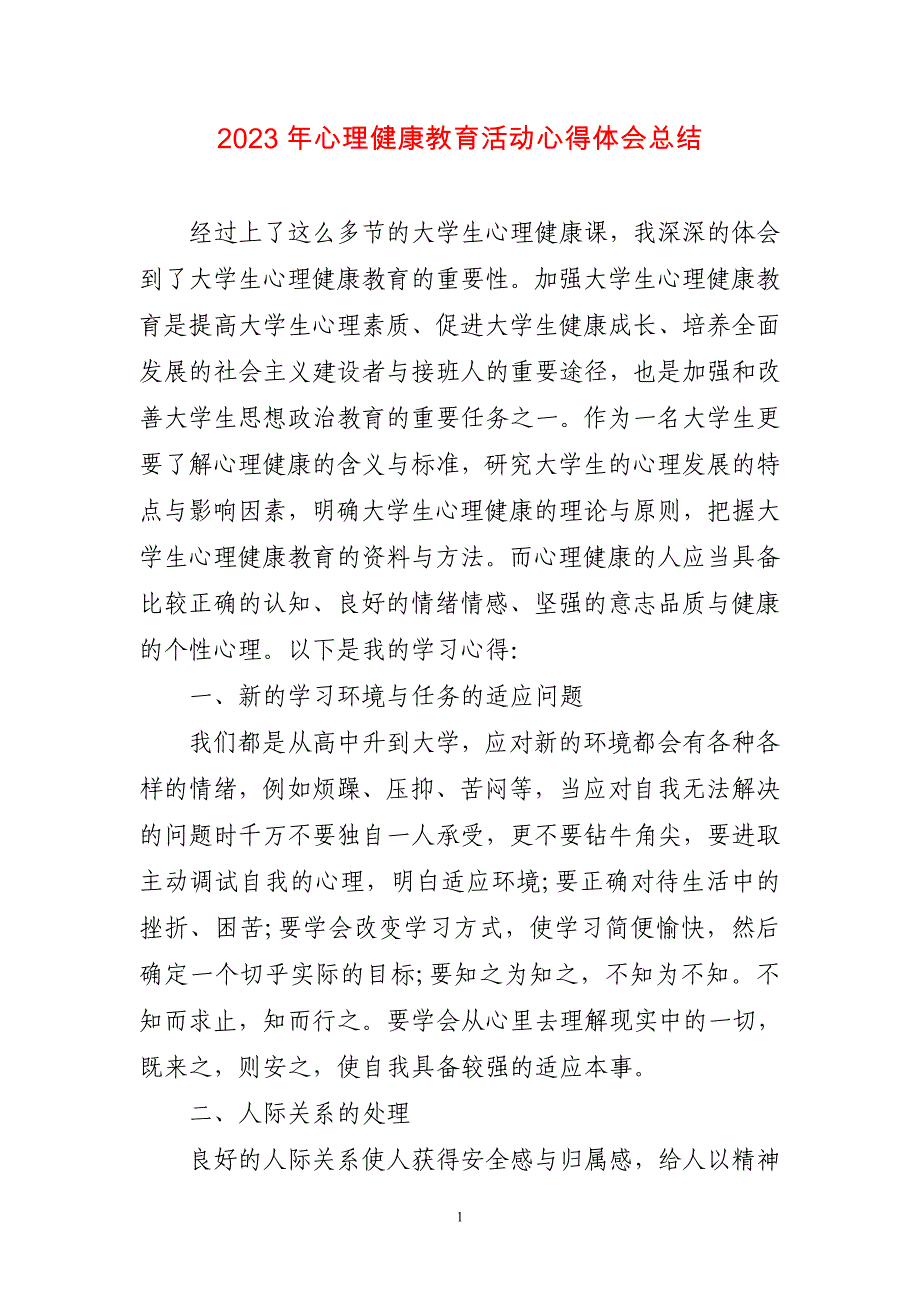 2023年心理健康教育活动心得感想总结_第1页