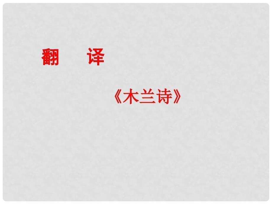 七年级语文上册《木兰诗》课件（福建专用）_第5页