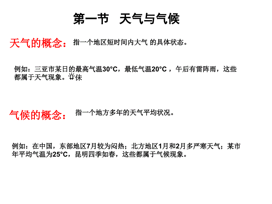 天气与气候PPT课件_第2页