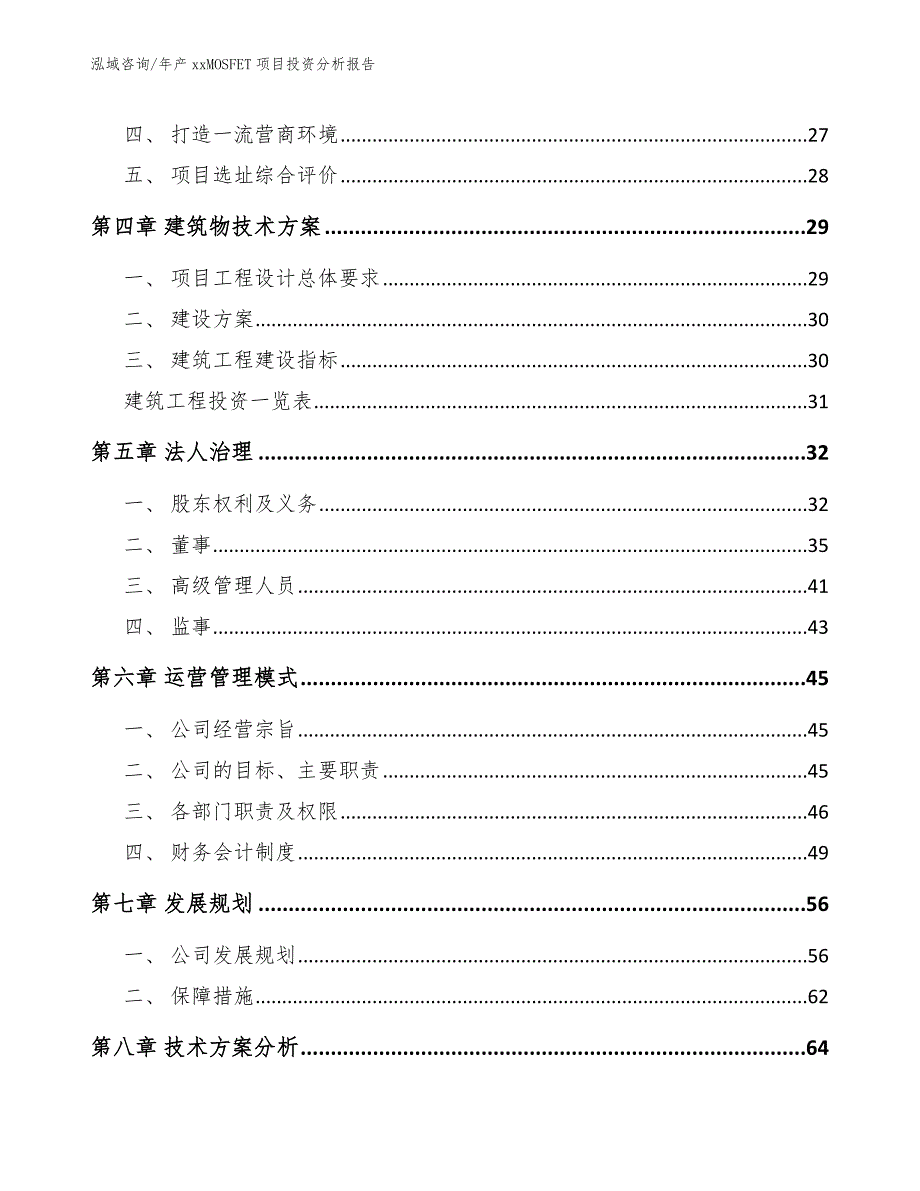 年产xxMOSFET项目投资分析报告【模板范本】_第3页