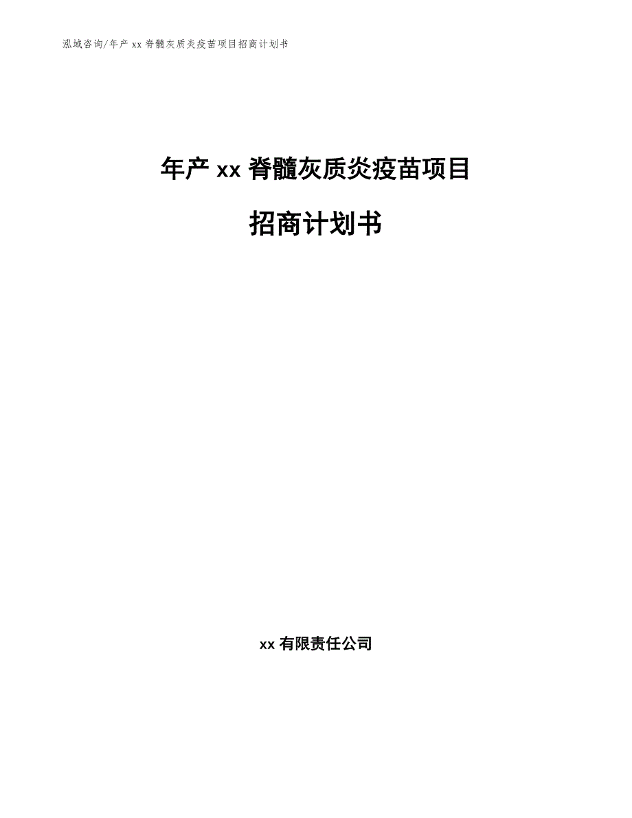 年产xx脊髓灰质炎疫苗项目招商计划书_第1页