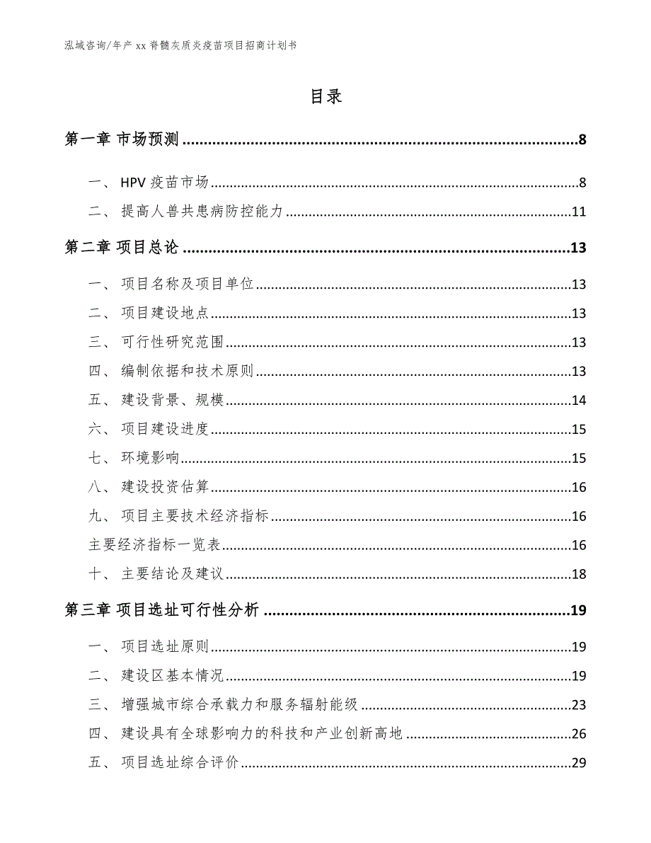 年产xx脊髓灰质炎疫苗项目招商计划书_第3页