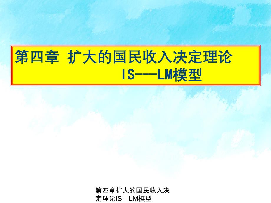 第四章扩大的国民收入决定理论ISLM模型_第1页